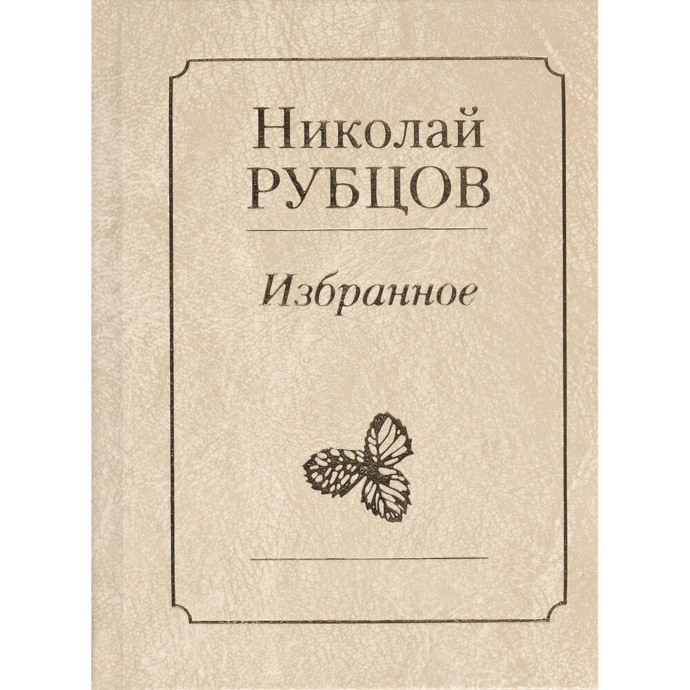 Книга Художественная литература Избранное. Звезда полей. 2011 год, Рубцов Н.