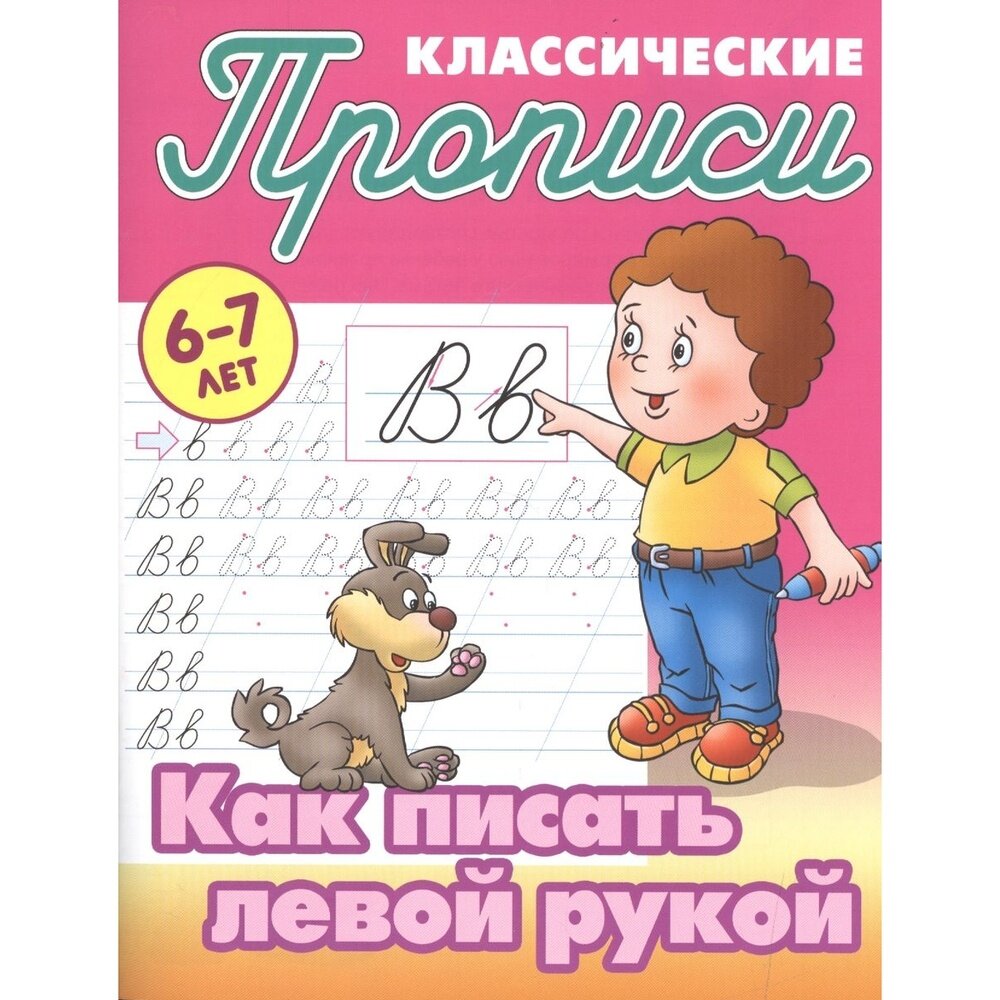 Прописи Книжный Дом Классические. Как писать левой рукой. 6-7 лет. 2023 год, С. Петренко