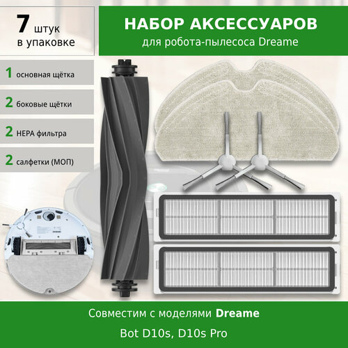 Комплект фильтров и щёток для робота пылесоса Dreame Bot D10S, D10S Pro (WHITE)