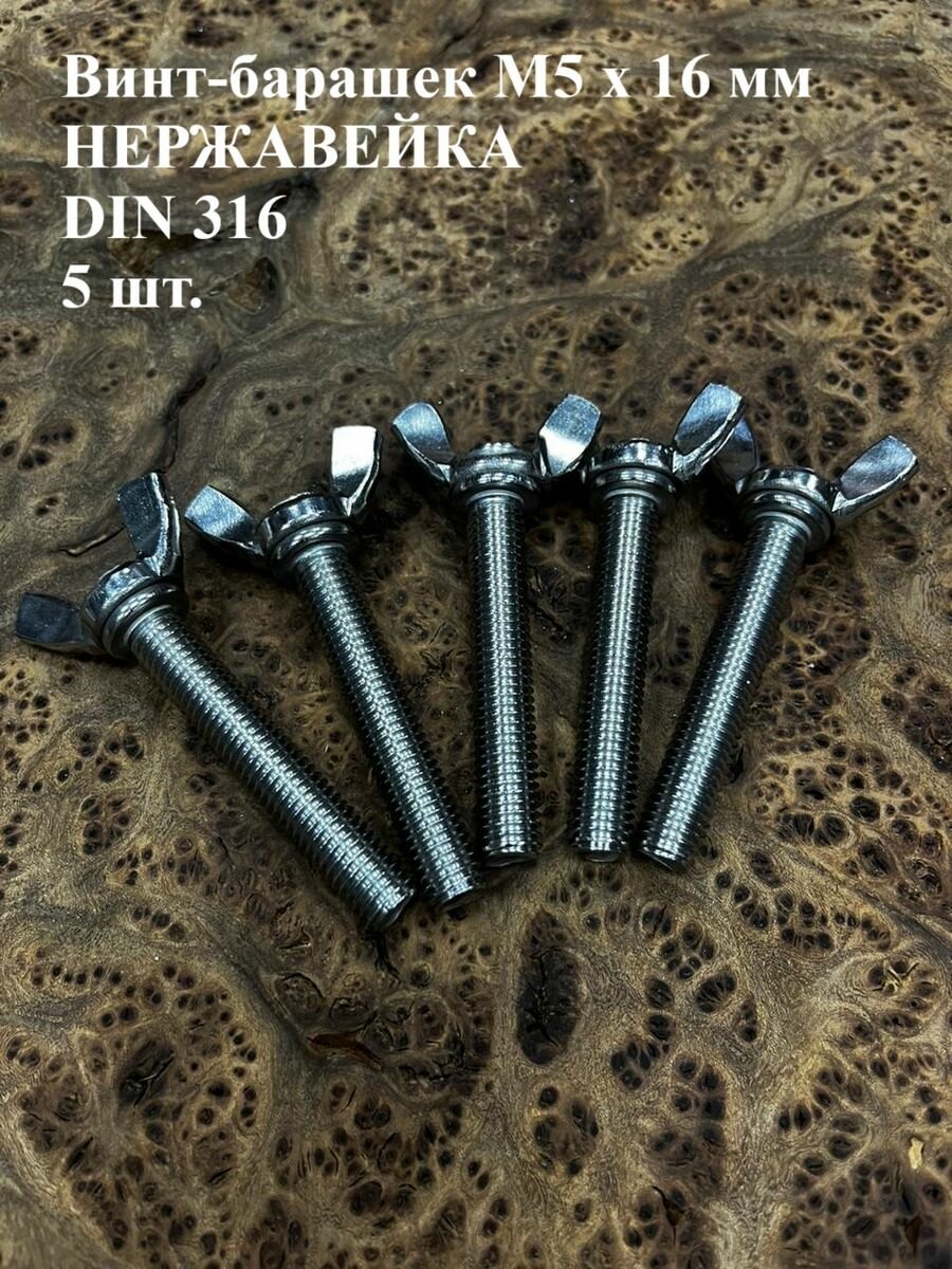 Винт-барашек М5х30 мм  нержавеющая сталь DIN 316 (5 шт.)