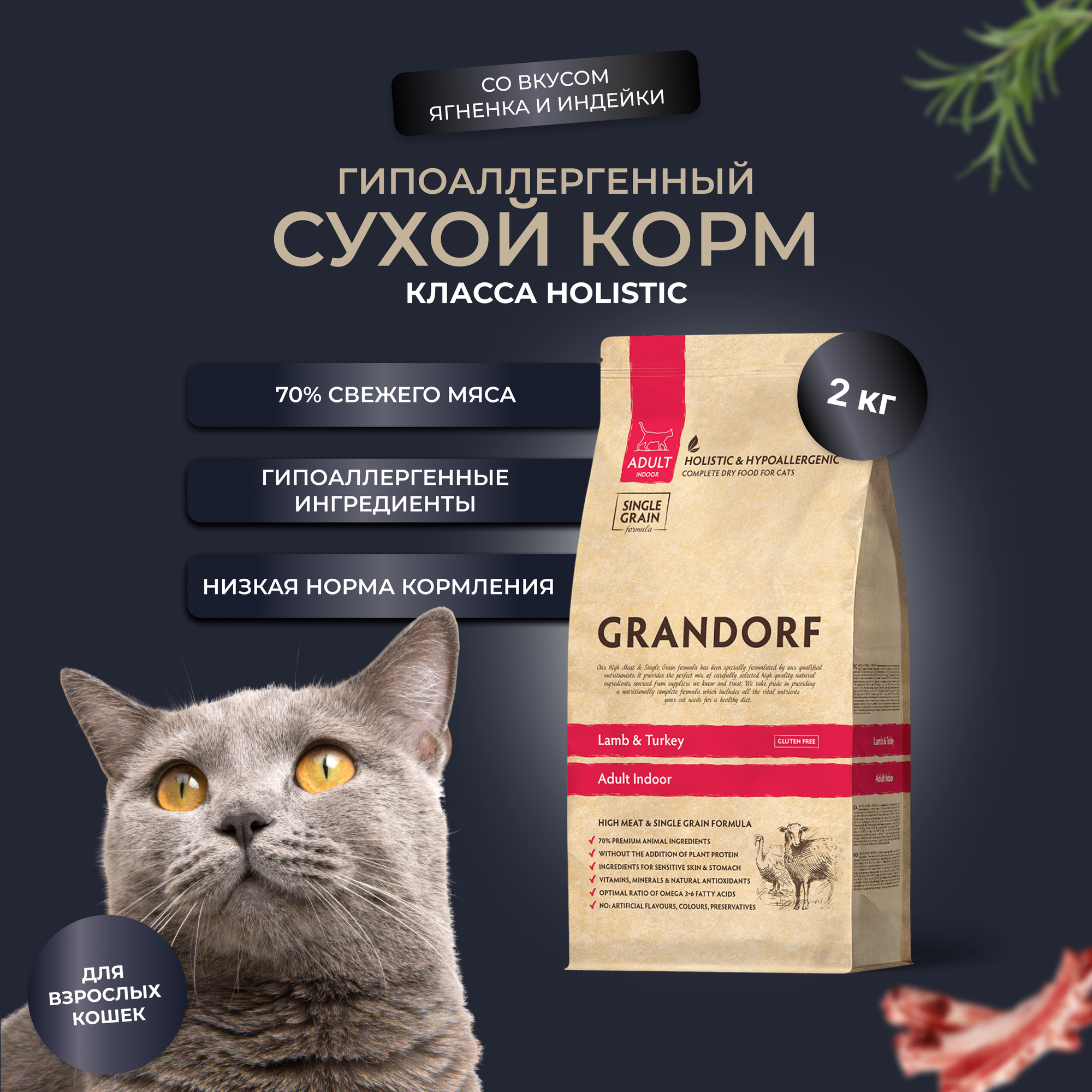 Сухой корм для домашних кошек Grandorf Indoor, Ягненок - индейка, 2 кг - фотография № 2