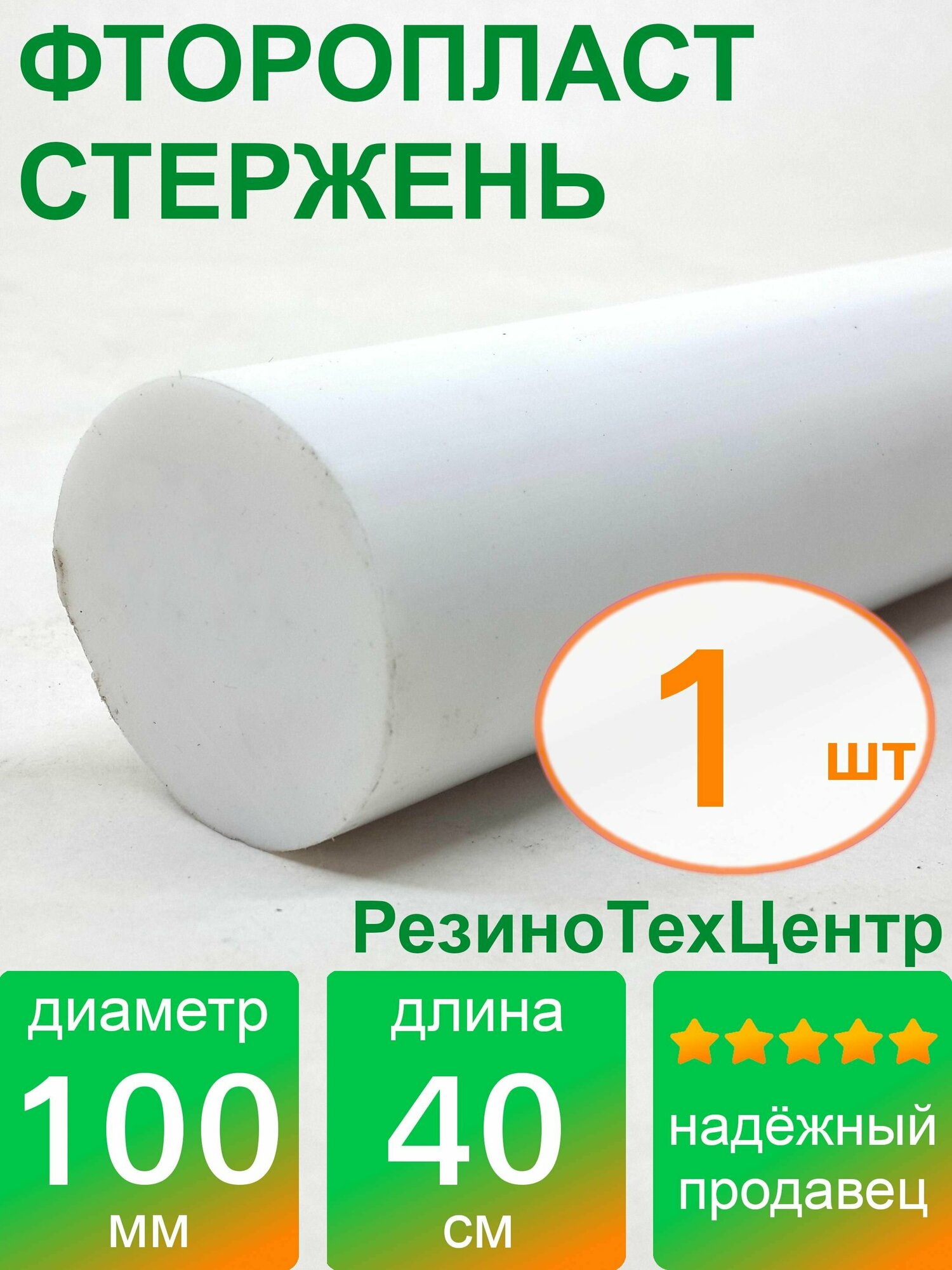 Фторопласт Ф-4 стержень d 100 для прокладок, шайб, фланцев, роликов, втулок, длина: 400 мм, в комплекте: 1 шт.