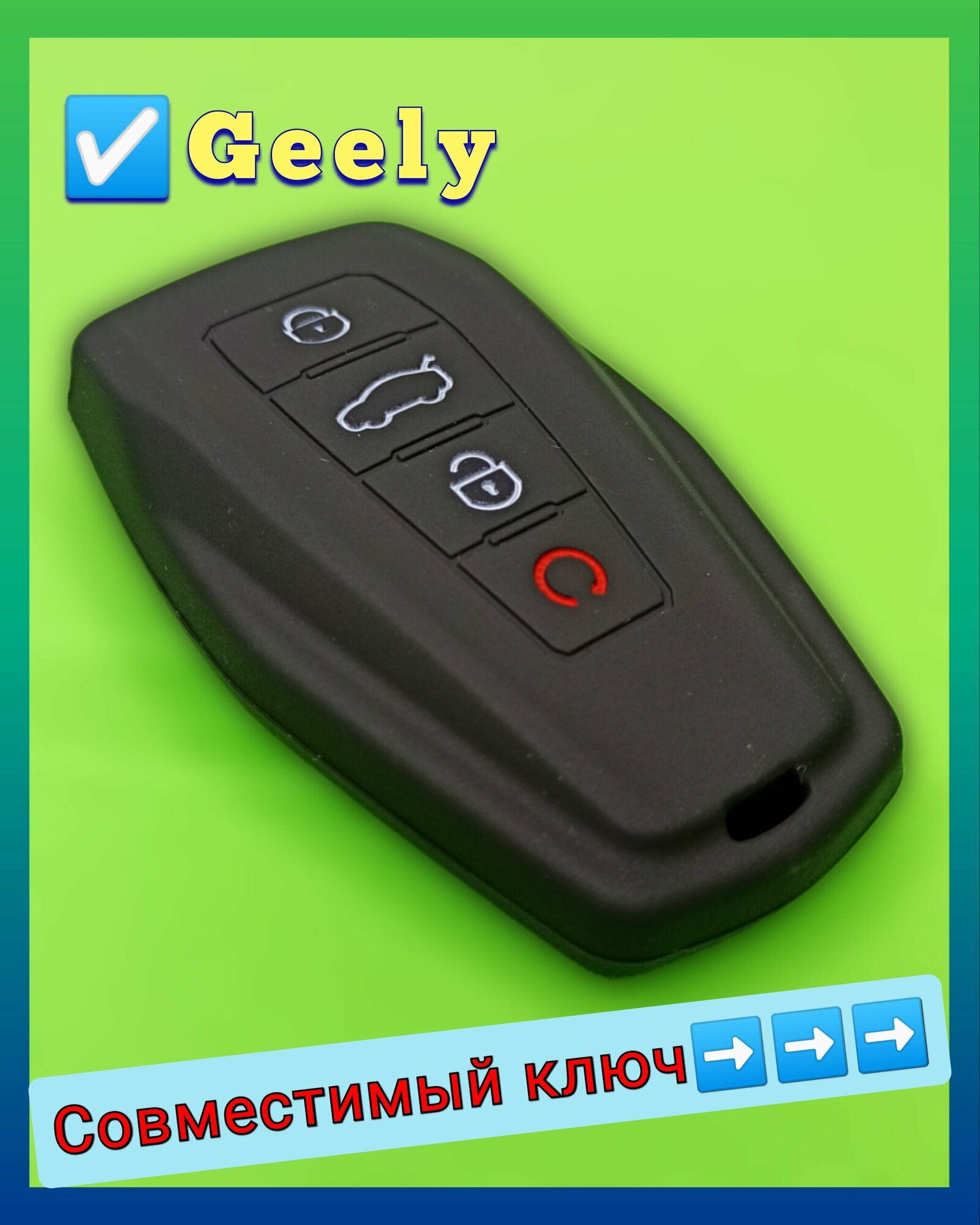 Чехол для смарт ключа Geely (Джили), 4 кнопки, силиконовый, черный.