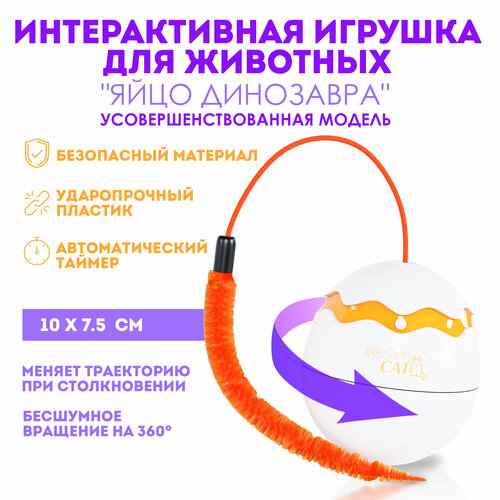 Интерактивная игрушка дразнилка для кошек "Яйцо Динозавра" OZBERRY. Неваляшка, удочка с пером для котят и щенков