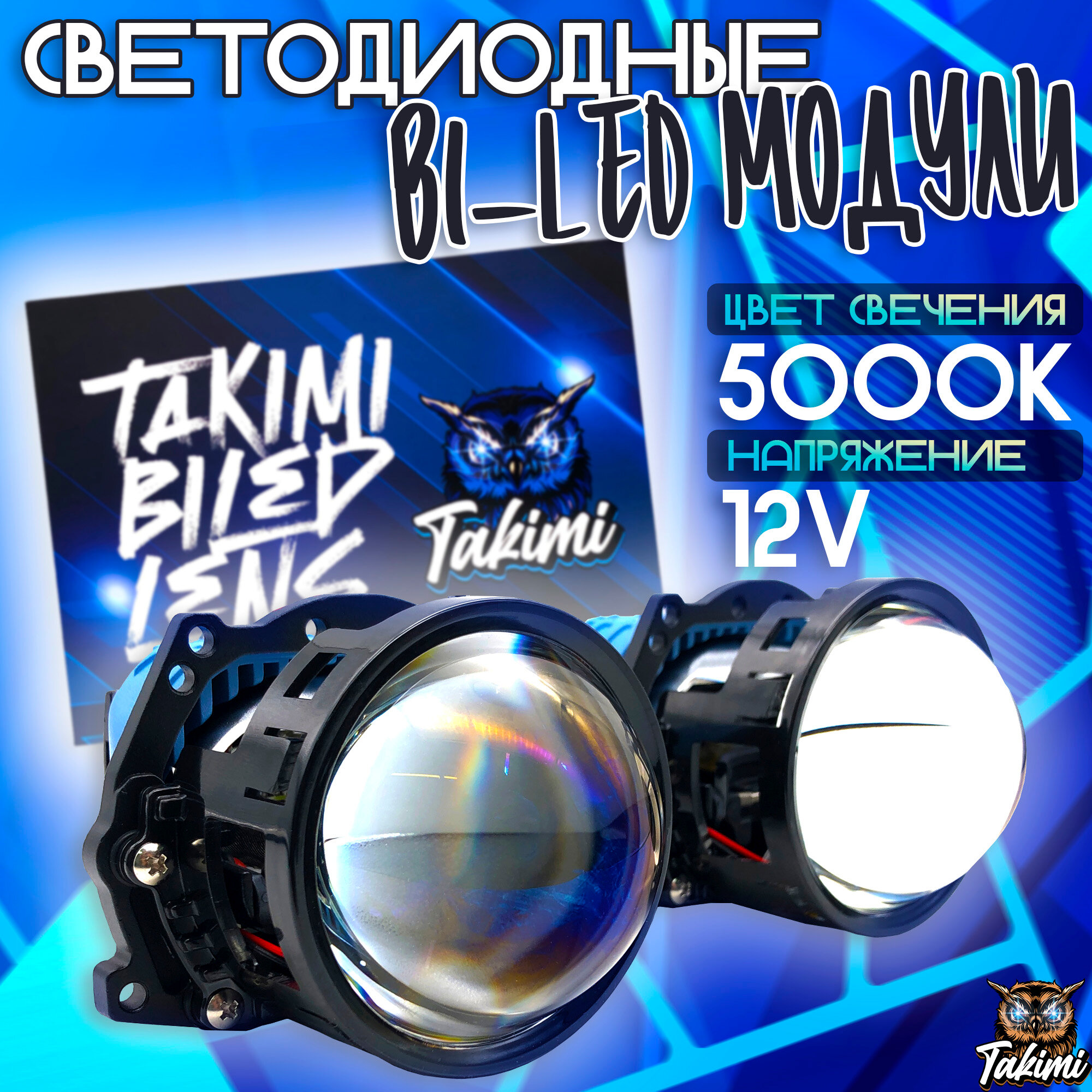 Светодиодные линзы Bi-Led модули TaKiMi TriLed 3.0 5000K 12V