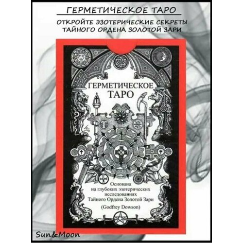 Герметическое таро Эзотерика Карты таро гадальные 78 шт. черно белое таро