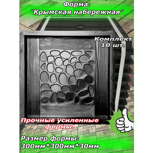 Форма для тротуарной плитки "Крымская Набережная" (30х30х3) 10 шт. Форма для бетона, для садовой дорожки