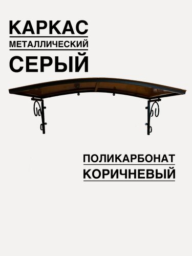 Изображение товара Козырек над входной дверью, над крыльцом YS184, ArtCore серый металлический каркас с коричневым поликарбонатом
