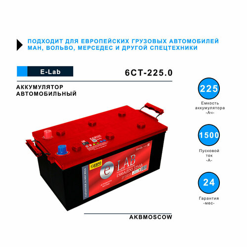 Аккумулятор автомобильный E-Lab 225Ач 1500А обратная полярность Татарстан