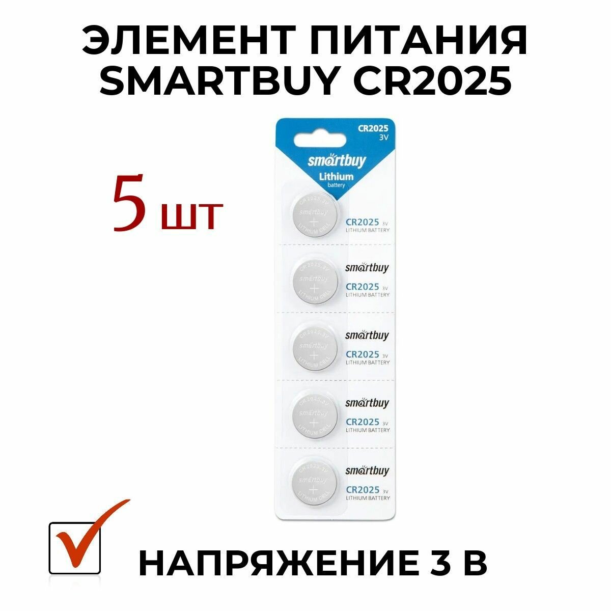 Батарейка Smartbuy CR2025  5 штук в упак