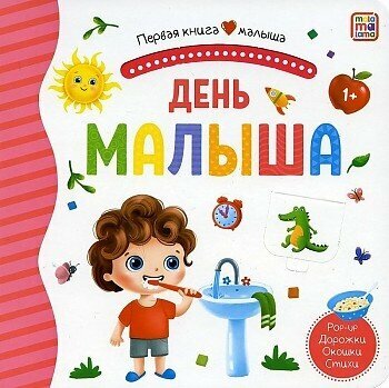 День малыша. Книжка-панорамка. Pop-up Дорожки. Окошки. Стихи (Malamalama)