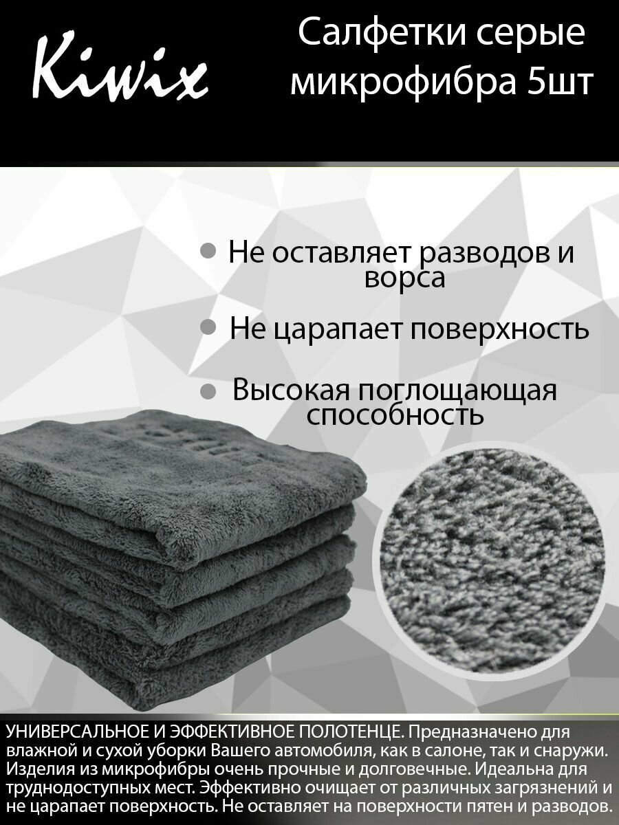 KIWIX Салфетка микрофибра 40x40 см. Серый 5шт. Тряпка бытовая. Салфетки для автомобиля.