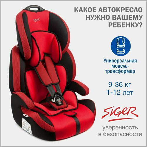 Автокресло детское Siger Стар от 9 до 36 кг, красное автокресло детское siger кокон от 9 до 25 кг красное