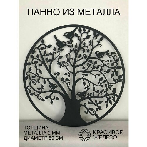 Декоративное круглое настенное панно Красивое железо из металла дерево черное с птицами