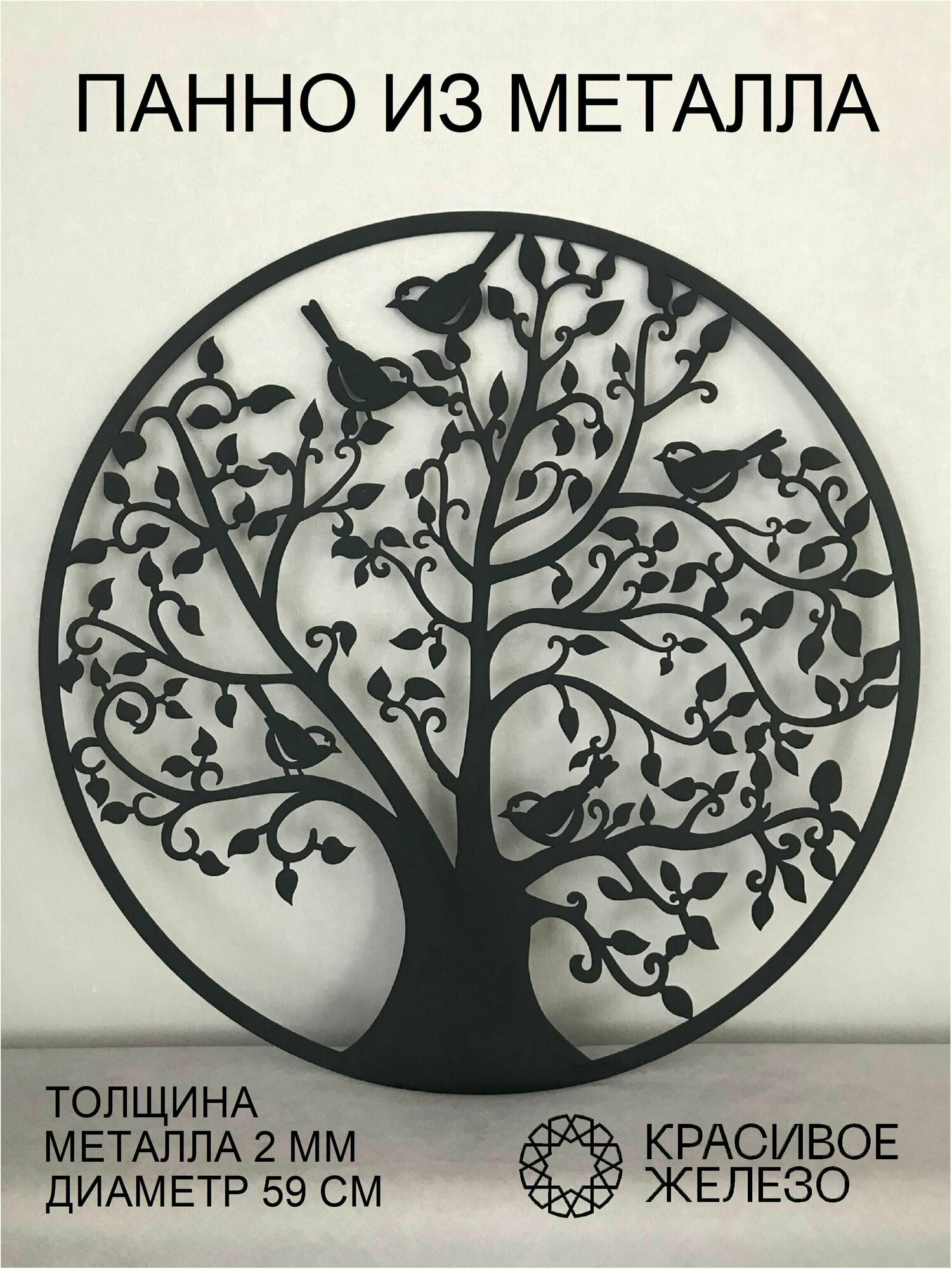 Декоративное круглое настенное панно Красивое железо из металла дерево черное с птицами