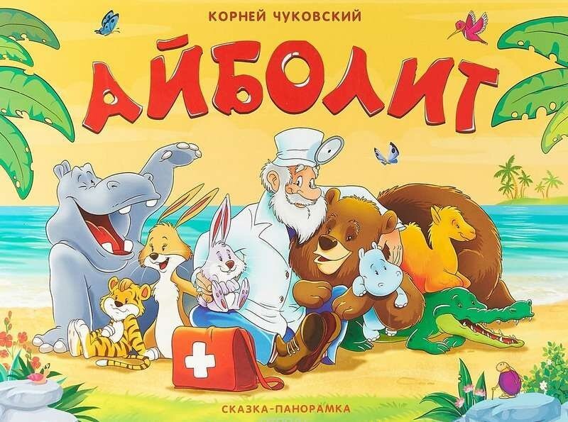 Айболит (Чуковский Корней Иванович, Коваленко Максим В. (иллюстратор)) - фото №14
