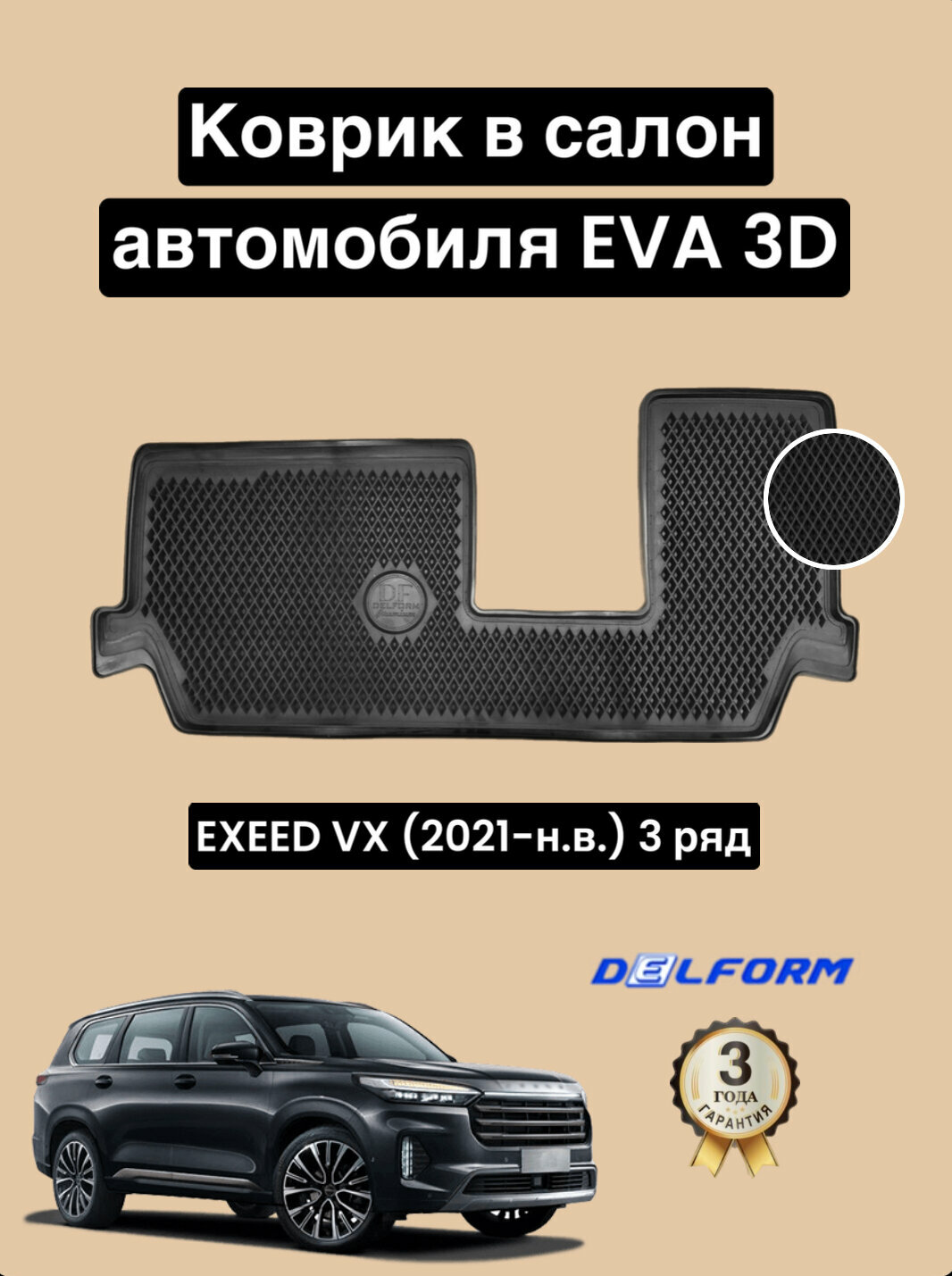 DELFORM 3D Premium ("EVA 3D") cалон