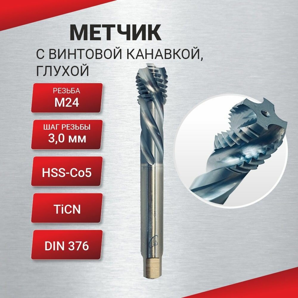 Метчик с винтовой канавкой, глухой М 24х3,0 HSS-Со5 TiCN DIN376, шт