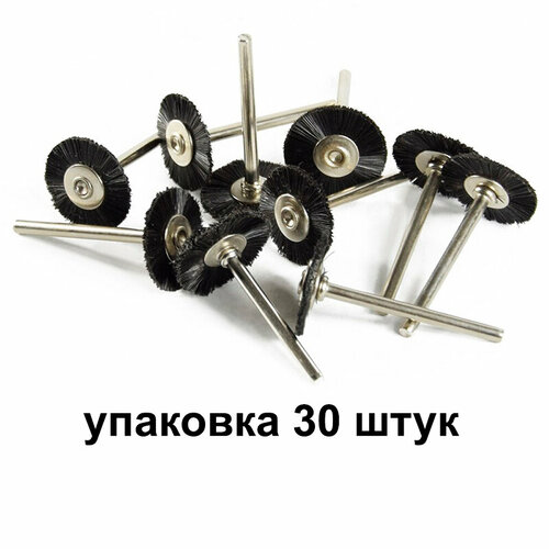 Щетка крацовка ювелирная 30шт черная дисковая из щетины для гравера для бормашины 1285₽