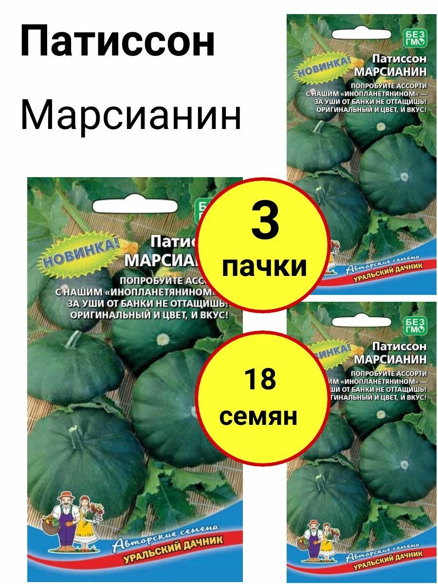 Патиссон Марсианин 6 семян, Уральский дачник - комплект 3 пачки