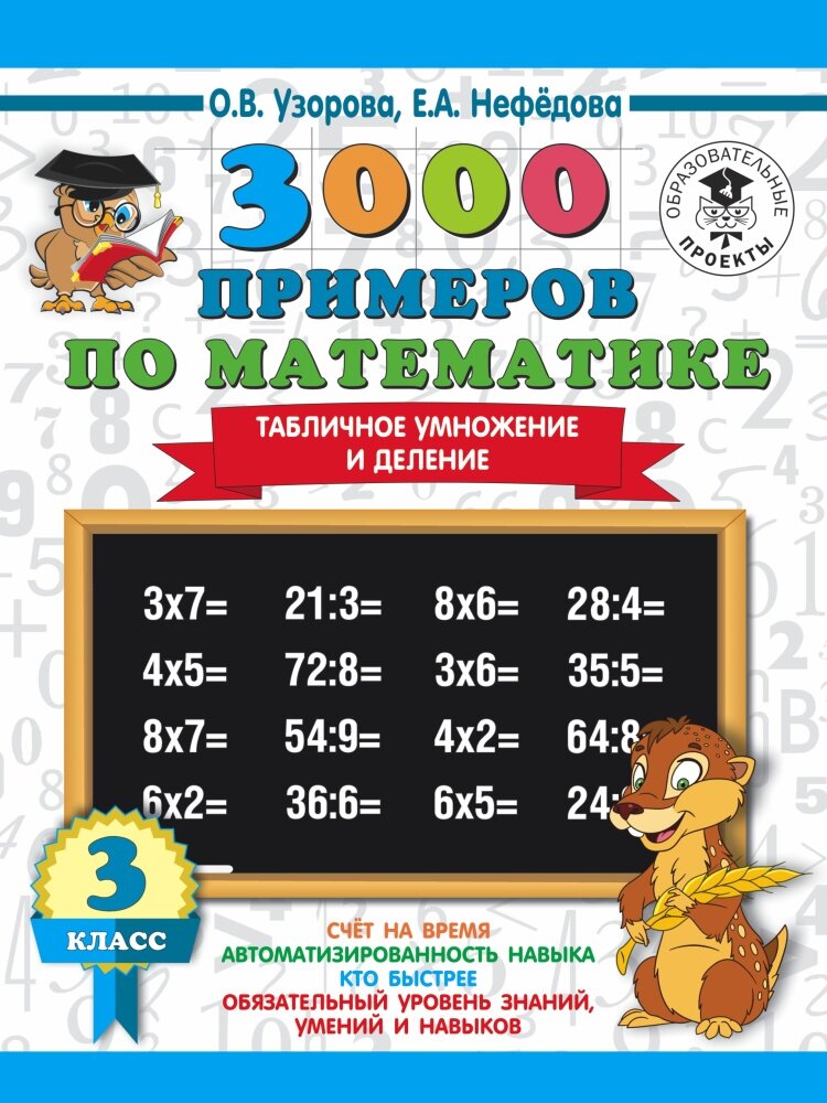 3000 примеров по математике. Табличное умножение и деление. 3 класс (Узорова О. В.)