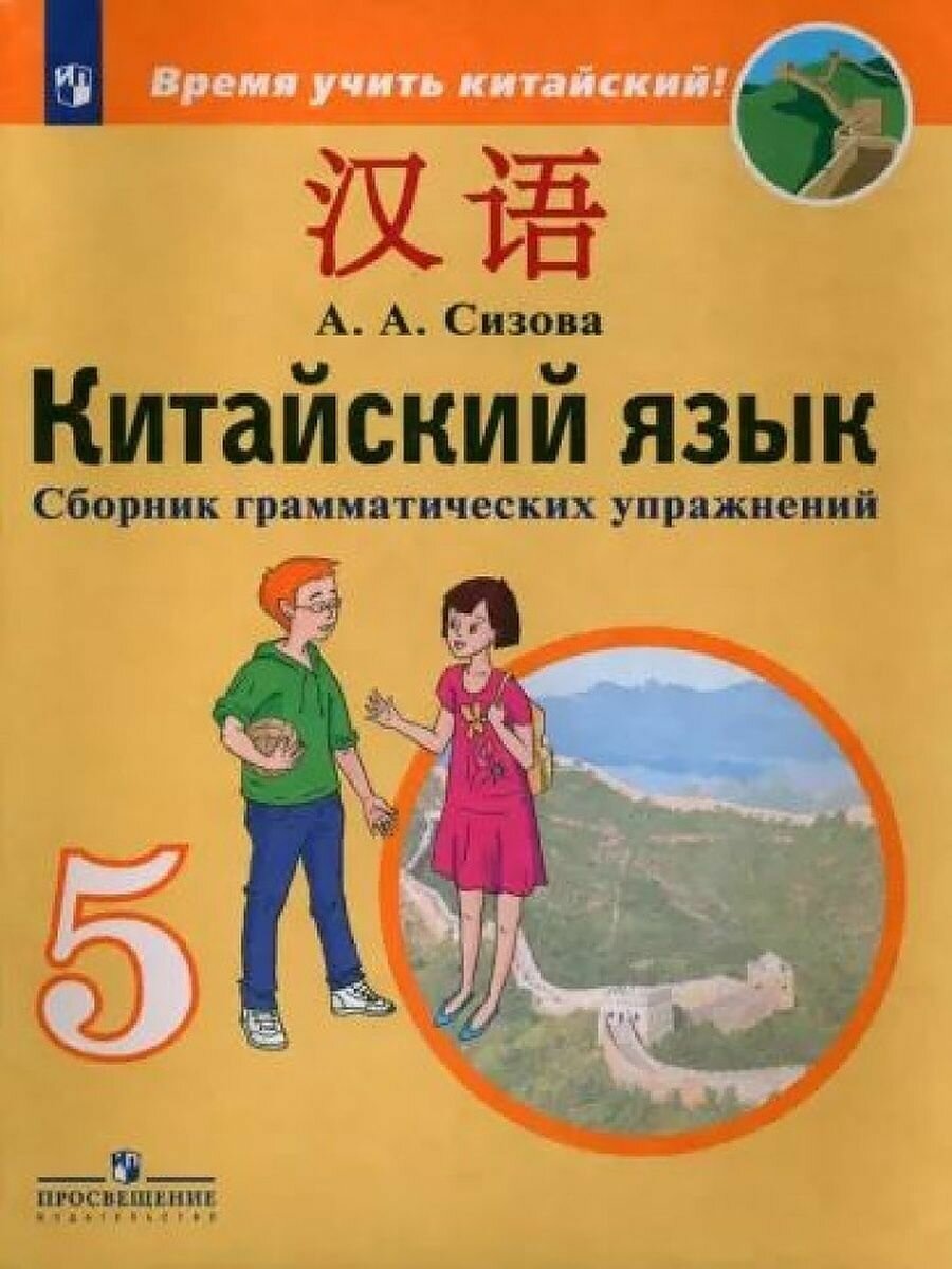 Китайский язык. 5 класс. Второй иностранный язык. Сборник грамматических упражнений - фото №4