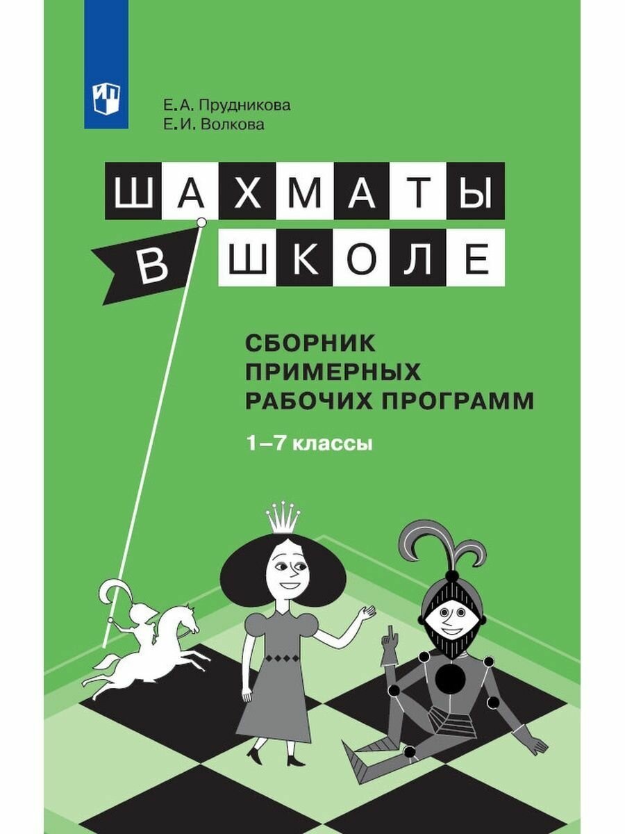 Шахматы в школе. 1-7 классы. Сборник примерных рабочих программ. - фото №6