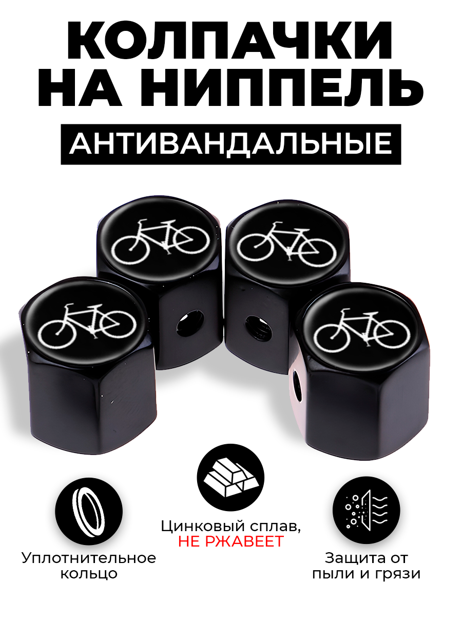 Велосипед антавандальные колпачки на ниппель цвет Черный, для шин, колес