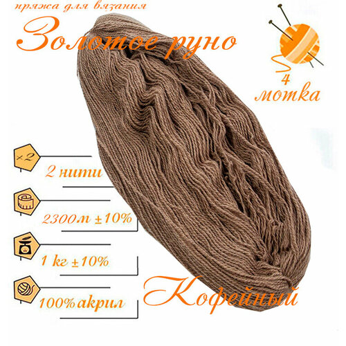 Нитки для ручного вязания (4 шт. 1кг/2300 м), пряжа двухниточная в пасмах (250-300 гр/шт.) 100% акрил (Кофейный) Золотое руно