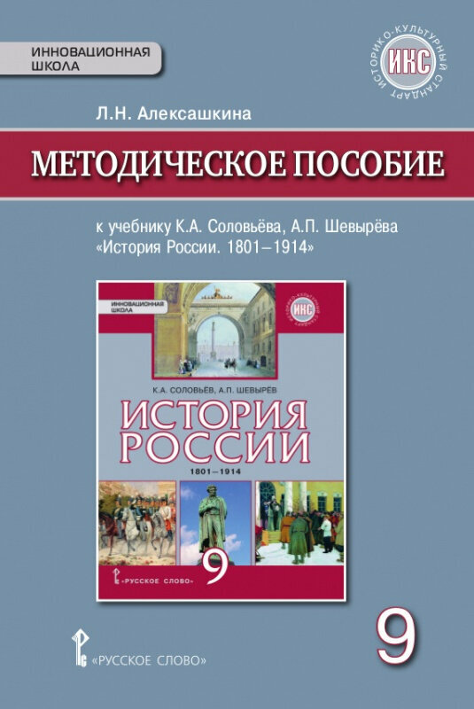 История России. 9 класс. 1801-1914 гг. Методическое пособие к учебнику К.А.Соловьева и др. - фото №2