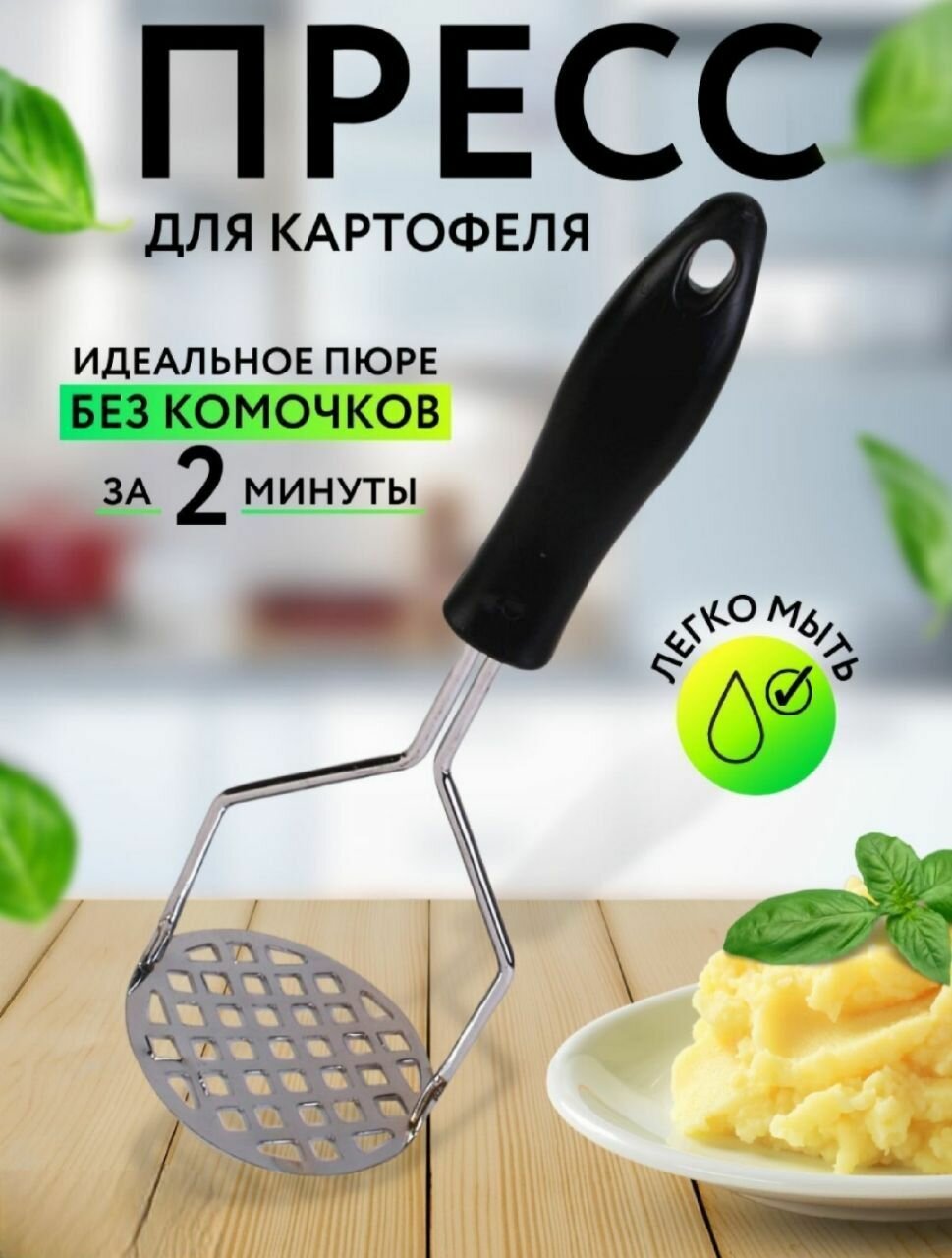 Толкушка для приготовления пюре из картошки, пресс для картофеля