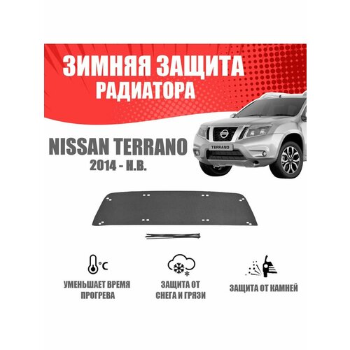 Зимняя заглушка для Nissan Terrano 2014-2015 низ