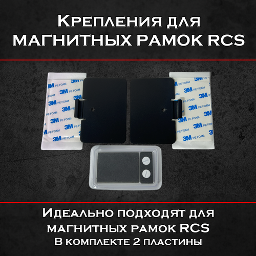 Крепления для магнитных рамок RCS (2шт.)