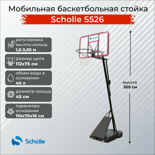 Мобильная баскетбольная стойка Scholle S526 мобильная баскетбольная стойка hoffman black мяч