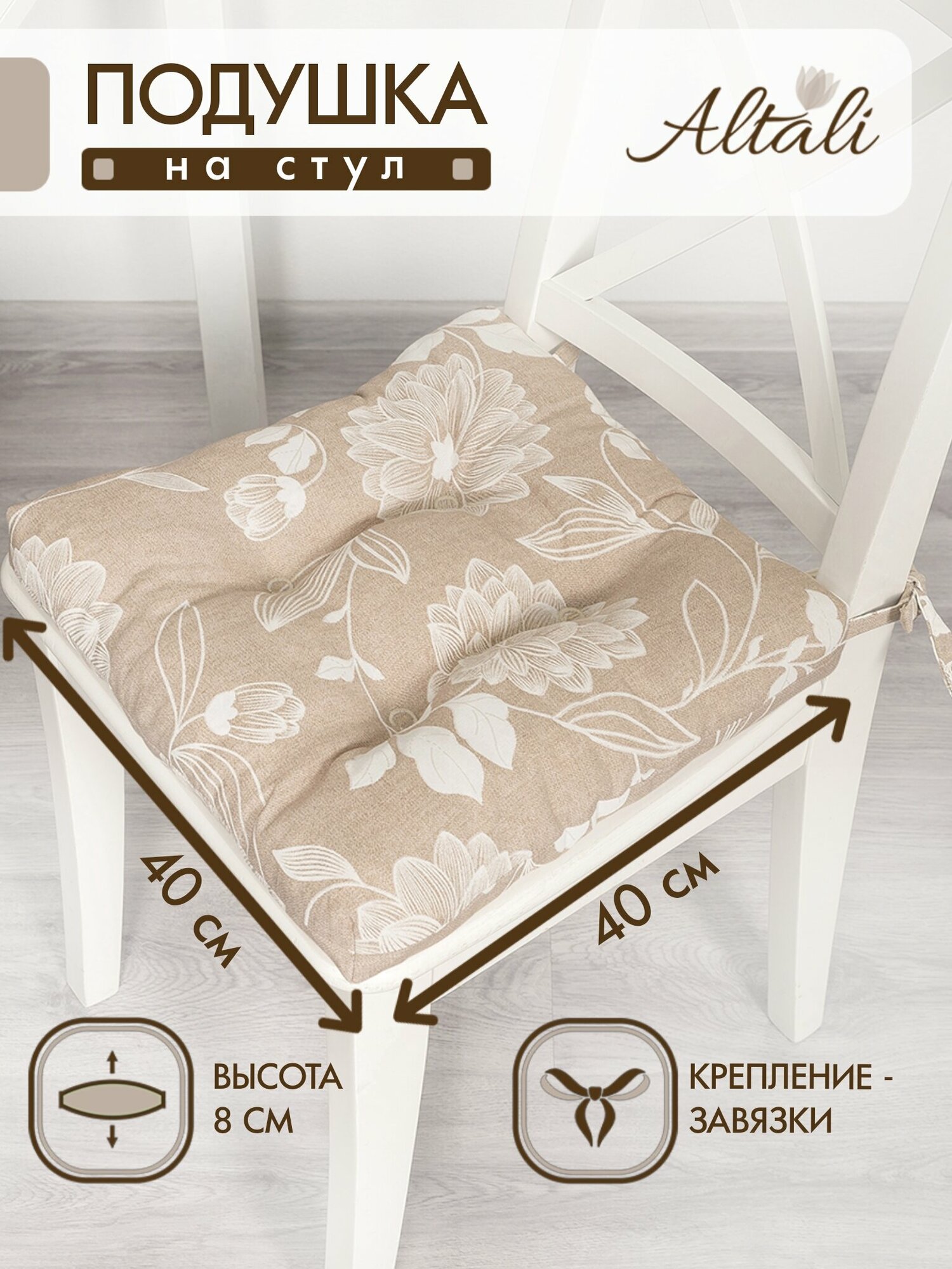 Подушка на стул /40*40 см /на завязках / ткань хлопок /для кухни, зала, гостиной, беседки/ цветы / Altali