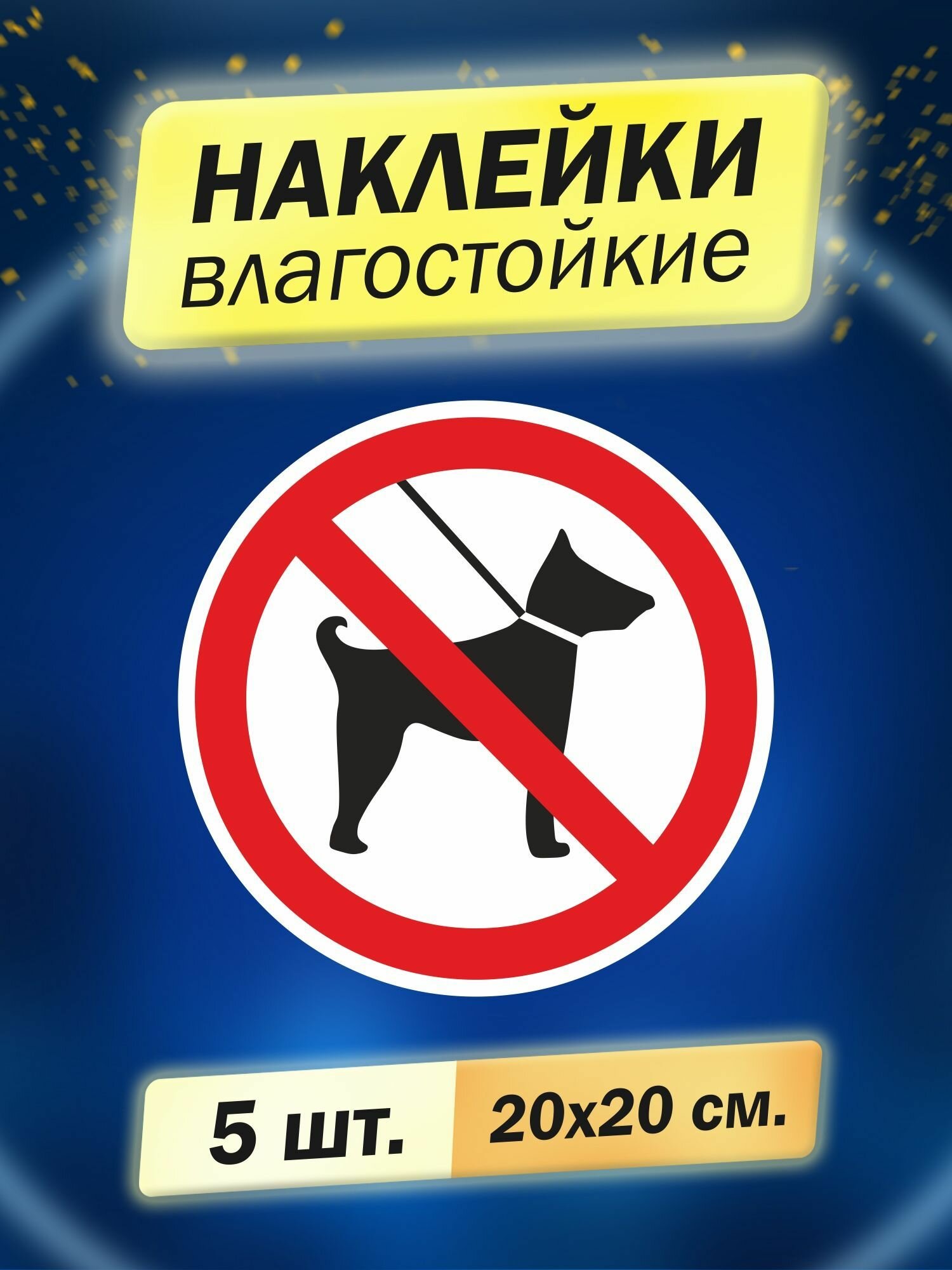 Наклейка информационная "С животными запрещено", 5 штук
