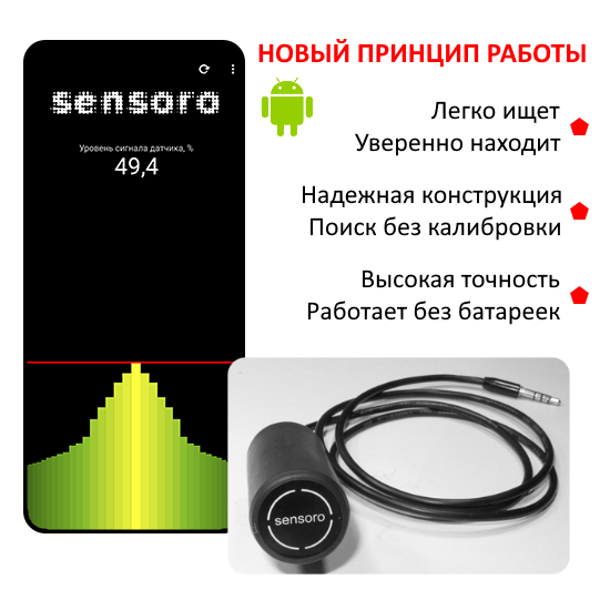 Детектор скрытой проводки Sensoro (для смартфонов на Андроид)