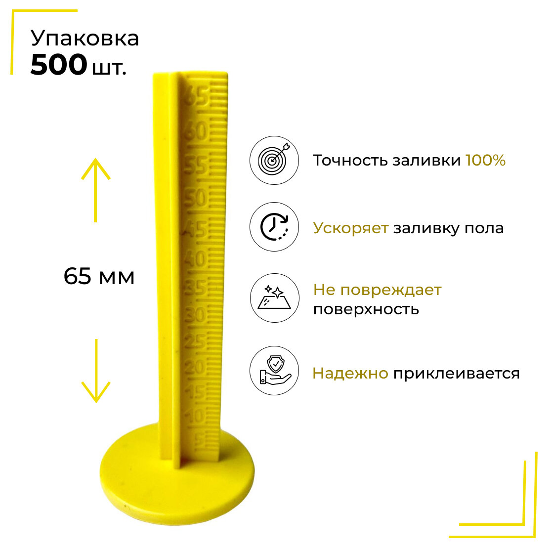 Маяки для наливного пола 70 мм 500 штук