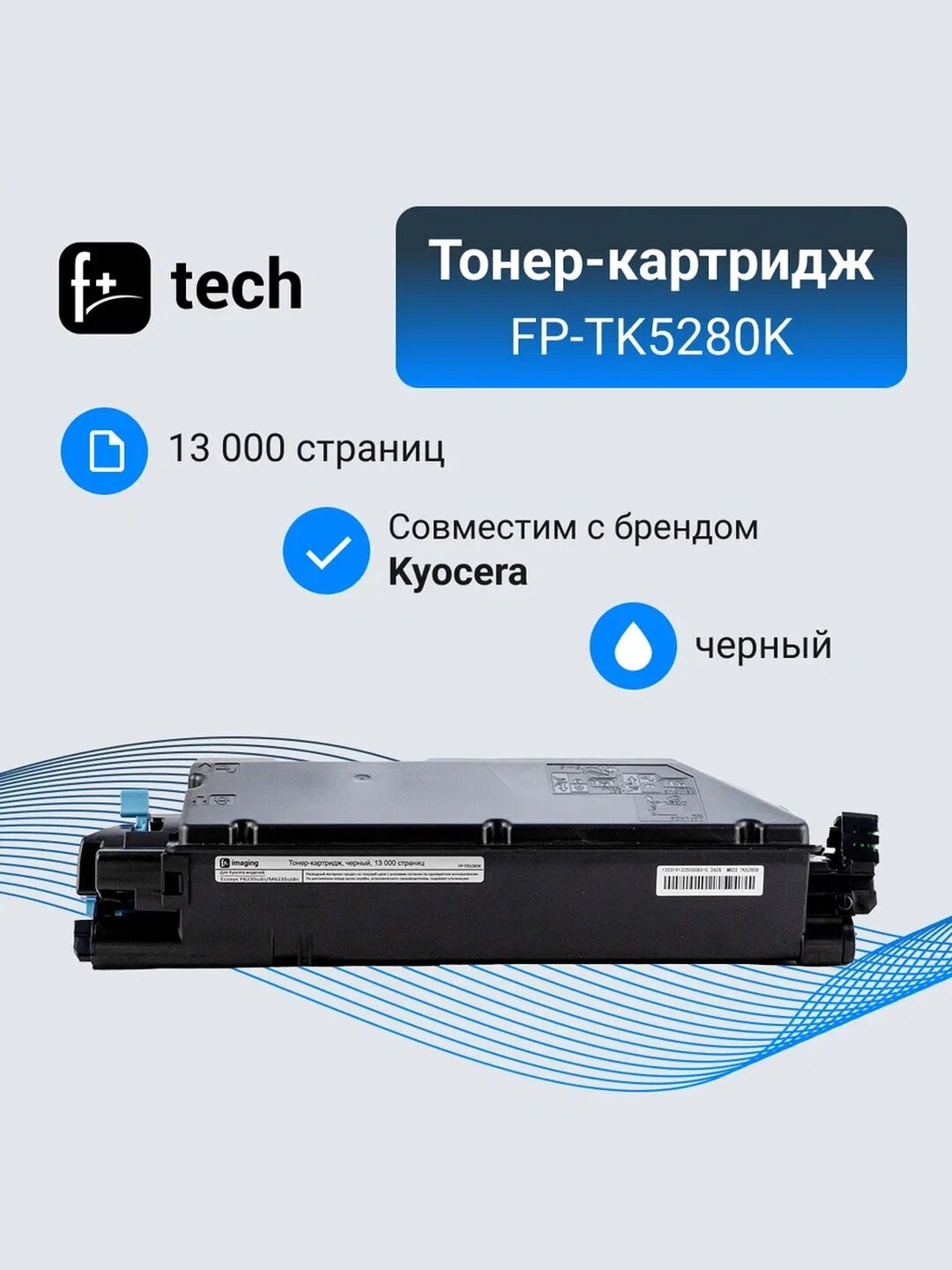 Тонер-картридж F+ черный, 13 000 страниц, для Kyocera моделей Ecosys P6235cdn/M6235cidn - фото №1