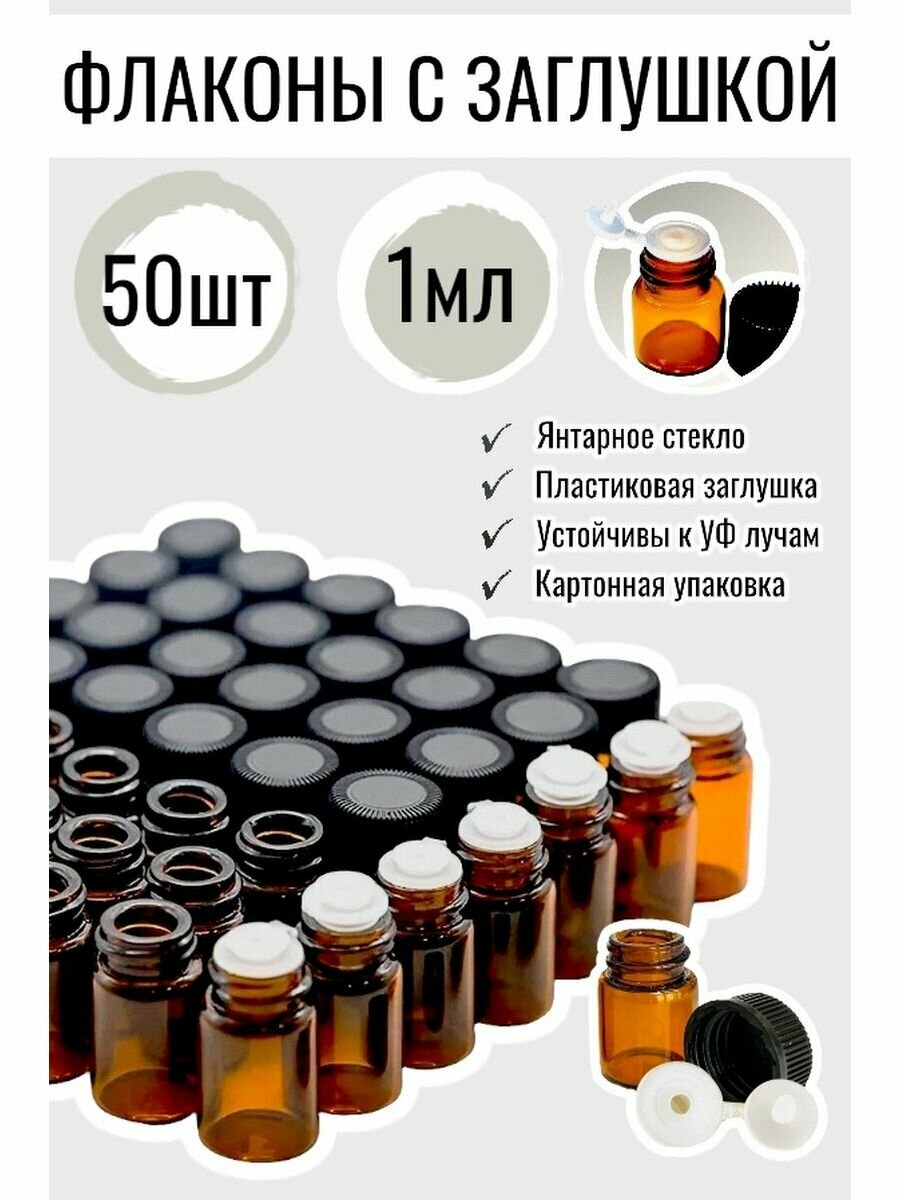 фото Флаконы стеклянные для эфирных масел 1 мл- 50 шт.
