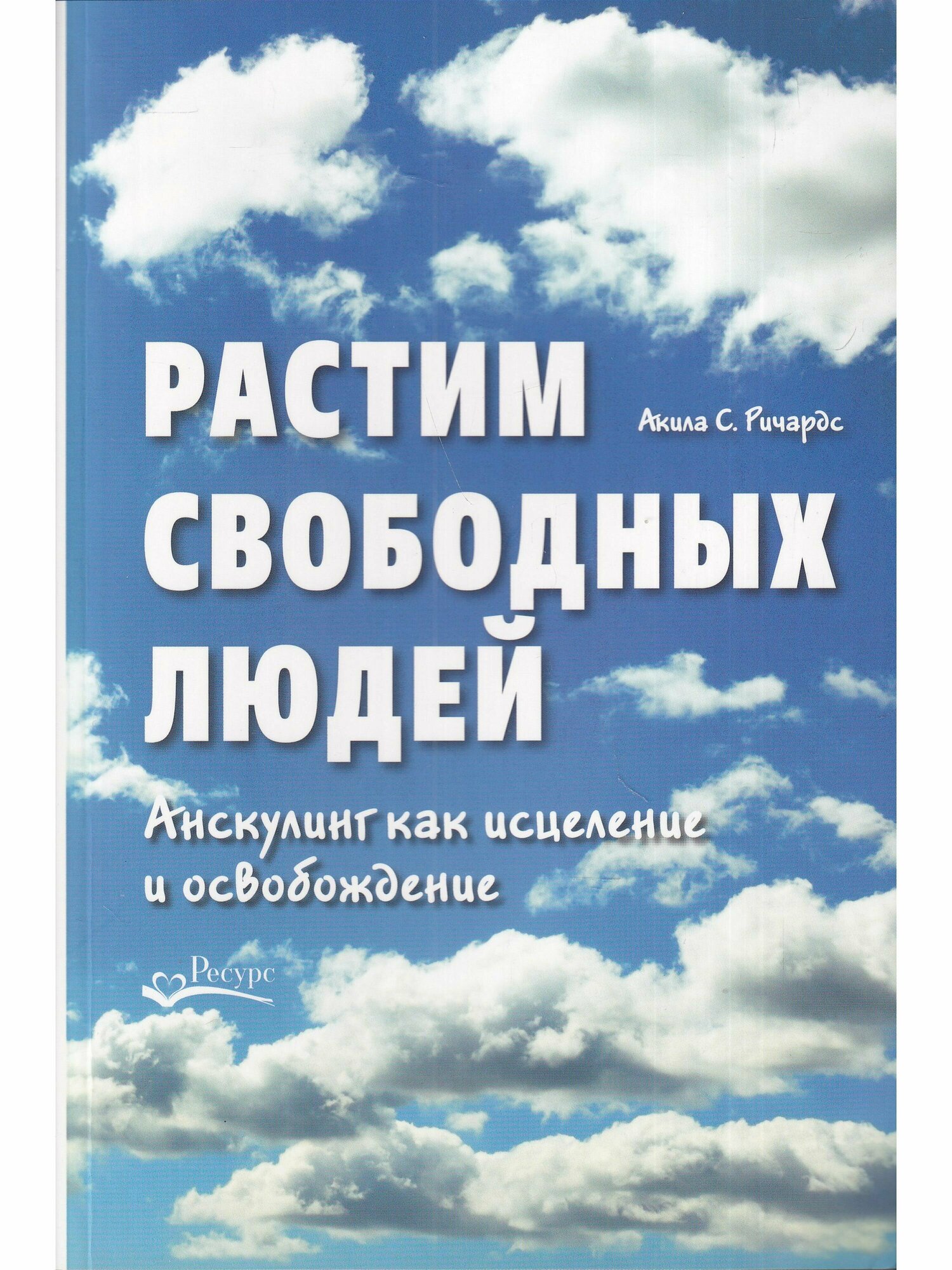 Растим свободных людей. Анскулинг как исцеление и освобождение