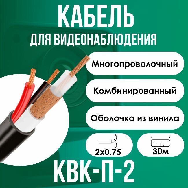 Кабель для видеонаблюдения экранированный КВК-П-2 для наружной прокладки ГОСТ 2х0.75 - 30м