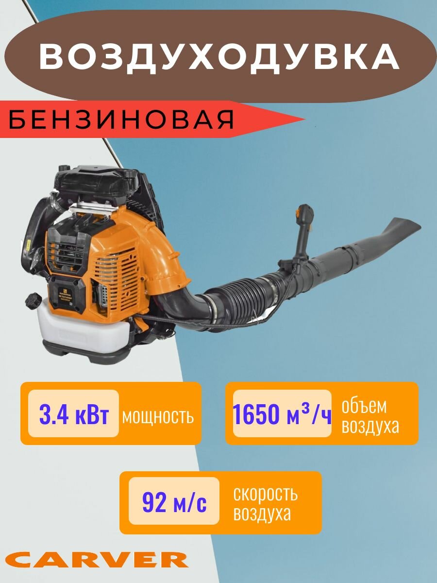 Воздуходувка ранцевая бензиновая GB 76/1650BP CARVER, 01.005.00017 - фотография № 3