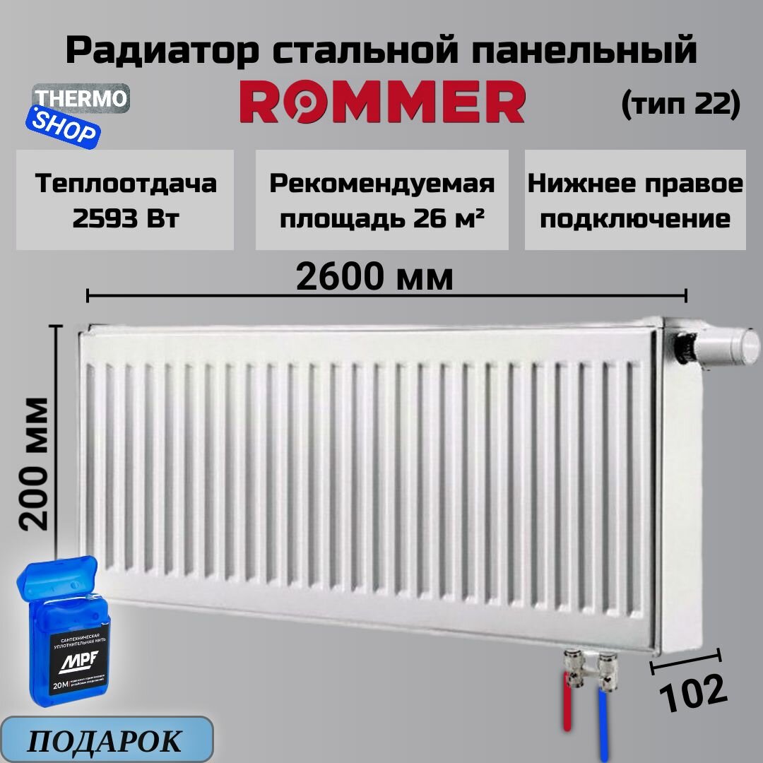 Радиатор стальной панельный ROMMER 200х2600 нижнее подключение Ventil 22/200/2600 RRS-2020-222260