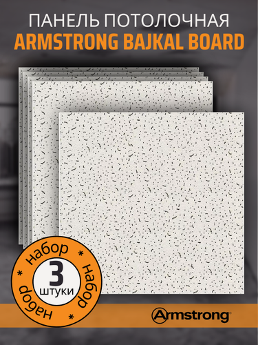 Изображение товара Подвесной потолок ARMSTRONG BAJKAL 90RH Board 600 x 600 x 12 мм (3 шт) Плитка для подвесного потолка Байкал Армстронг