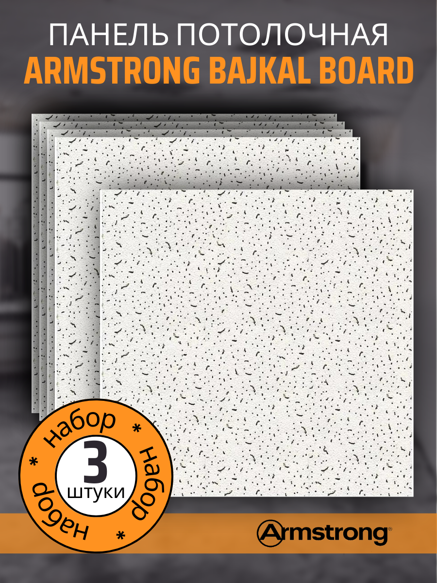 Подвесной потолок ARMSTRONG BAJKAL 90RH Board 600 x 600 x 12 мм 3 шт Плитка для подвесного потолка Байкал Армстронг