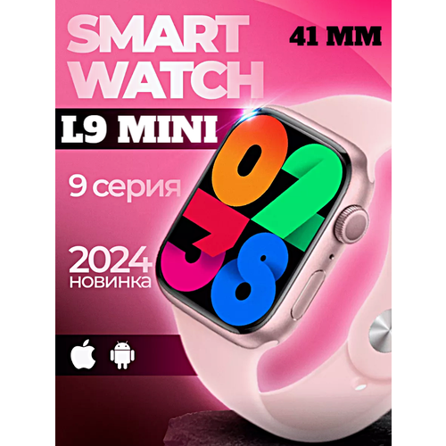 Смарт часы L9 MINI Умные часы 41MM AMOLED Series Smart Watch, iOS, Android, Bluetooth звонки, Уведомления, Розовый