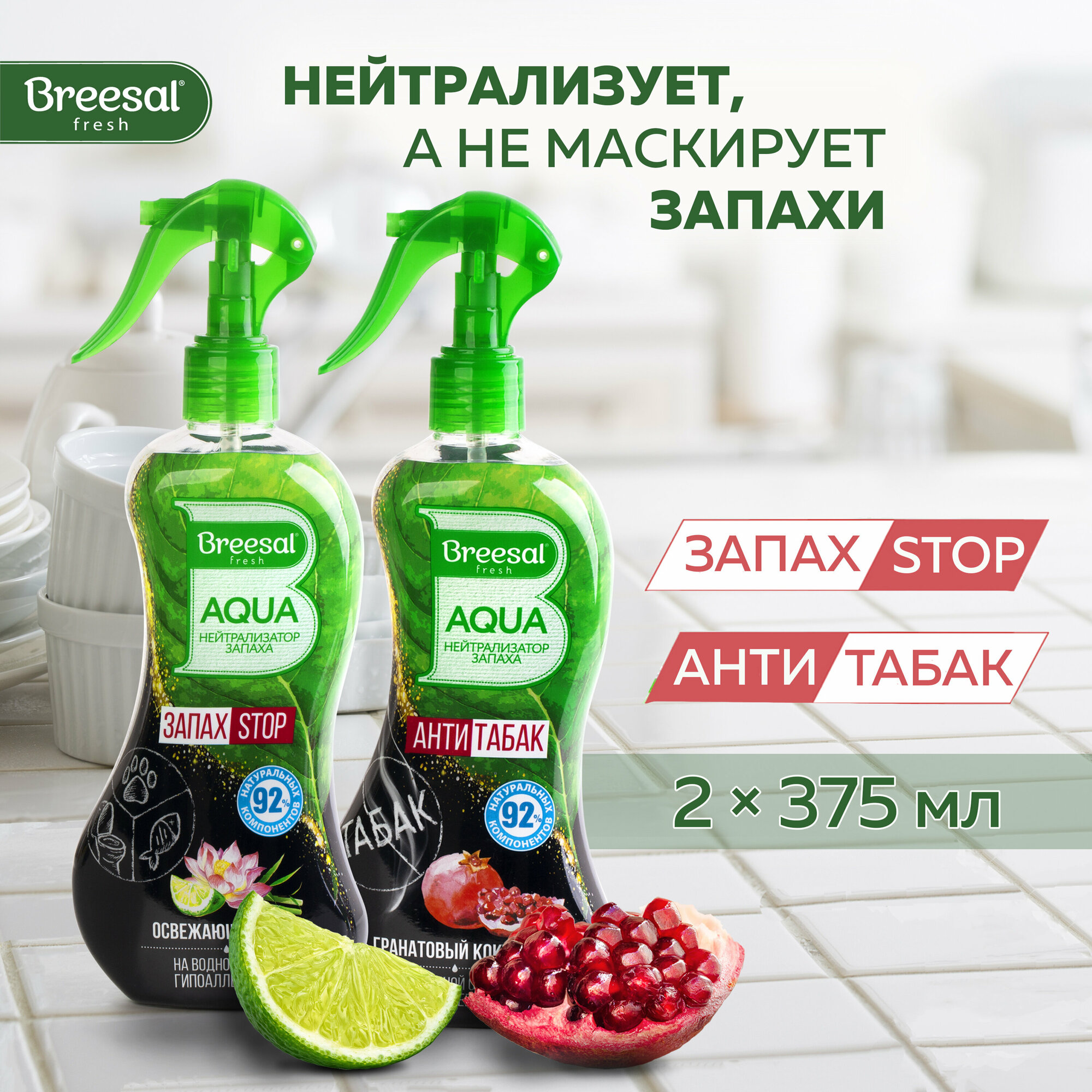 Нейтрализатор запаха, освежитель воздуха, Breesal, AQUA Освежающий микс и Антитабак Гранатовый коктейль, 375 мл х 2 шт