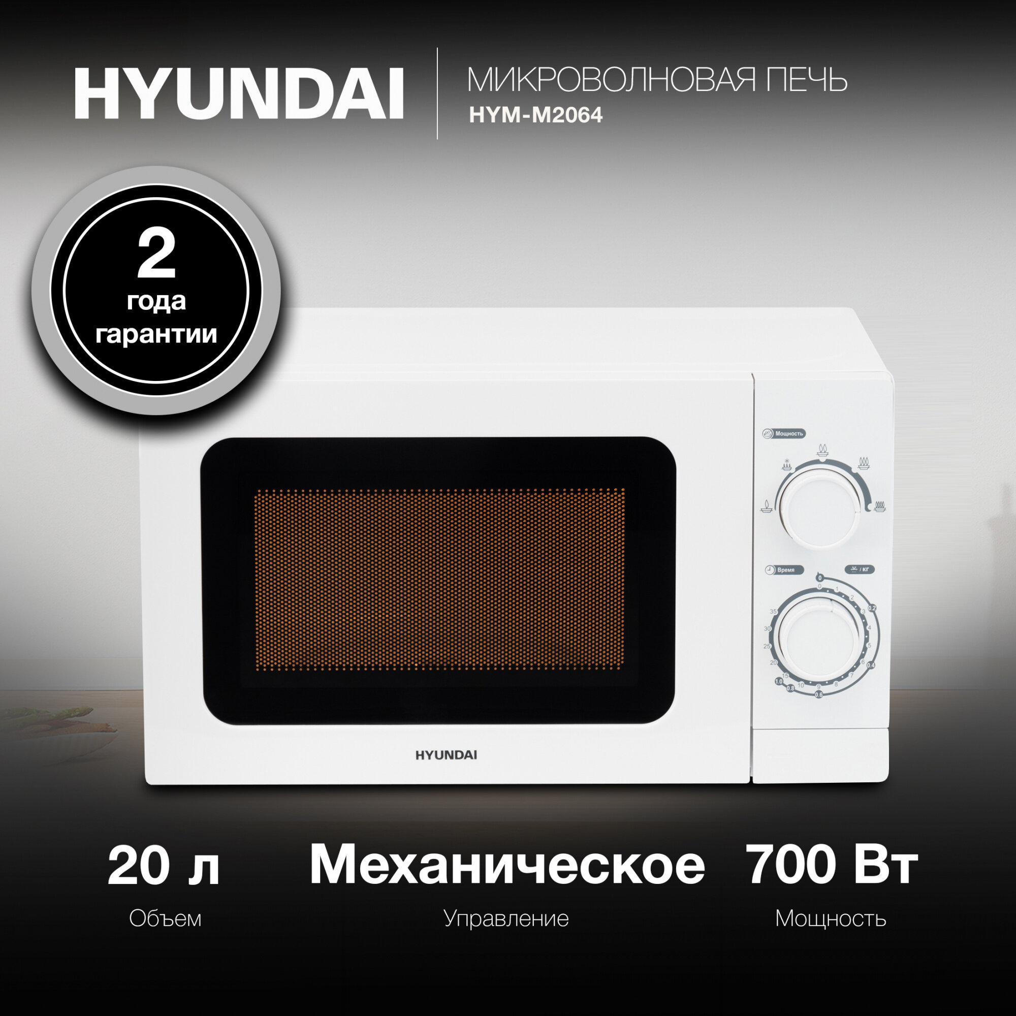 Микроволновая печь Hyundai HYM-M2064, 700Вт, 20л, белый - фотография № 4