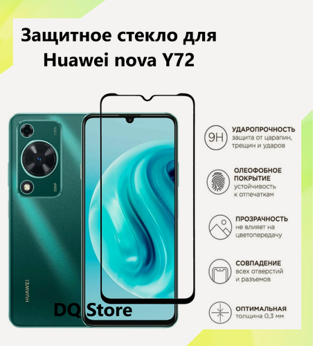 Изображение товара Защитное стекло на HUAWEI nova Y72 / Хуавей нова У72 . Полноэкранное защитное стекло с олеофобным покрытием